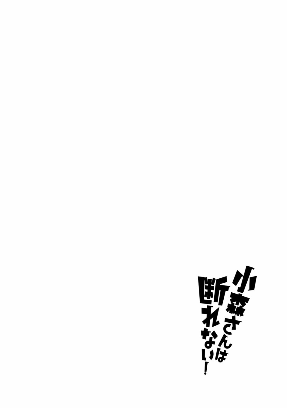 《小森拒不了！》漫画最新章节第97话免费下拉式在线观看章节第【9】张图片