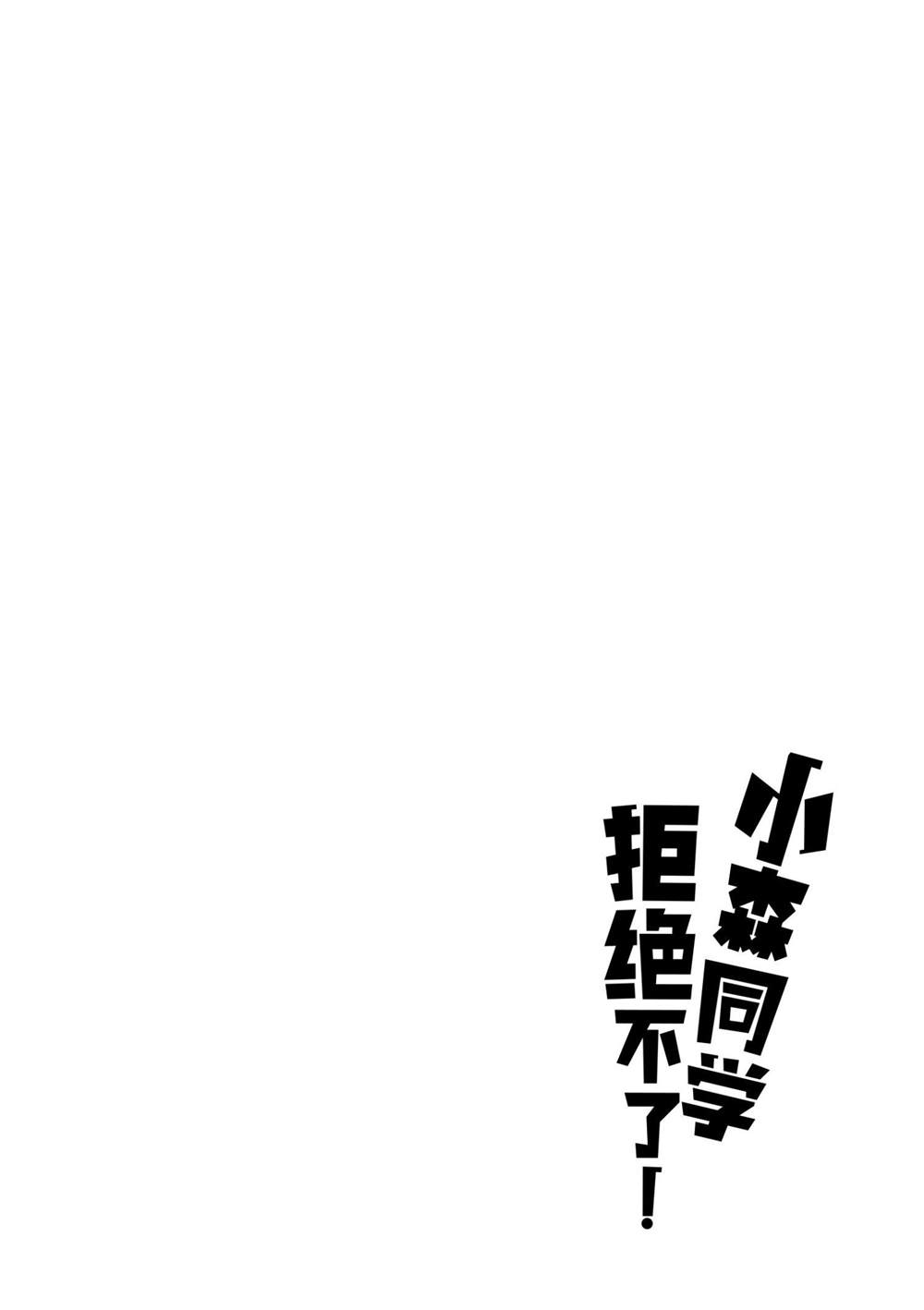 《小森拒不了！》漫画最新章节第117话 试看版免费下拉式在线观看章节第【10】张图片