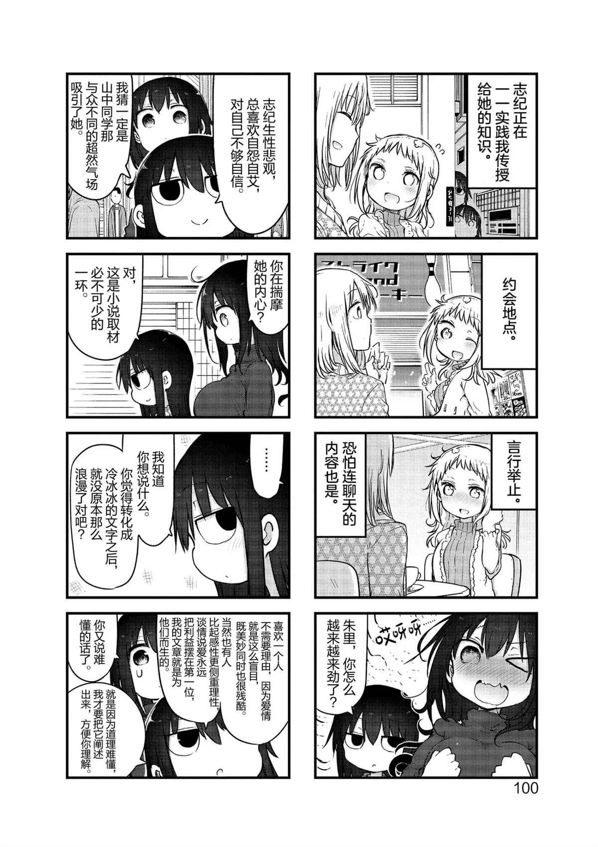 《小森拒不了！》漫画最新章节第106话 试看版免费下拉式在线观看章节第【4】张图片