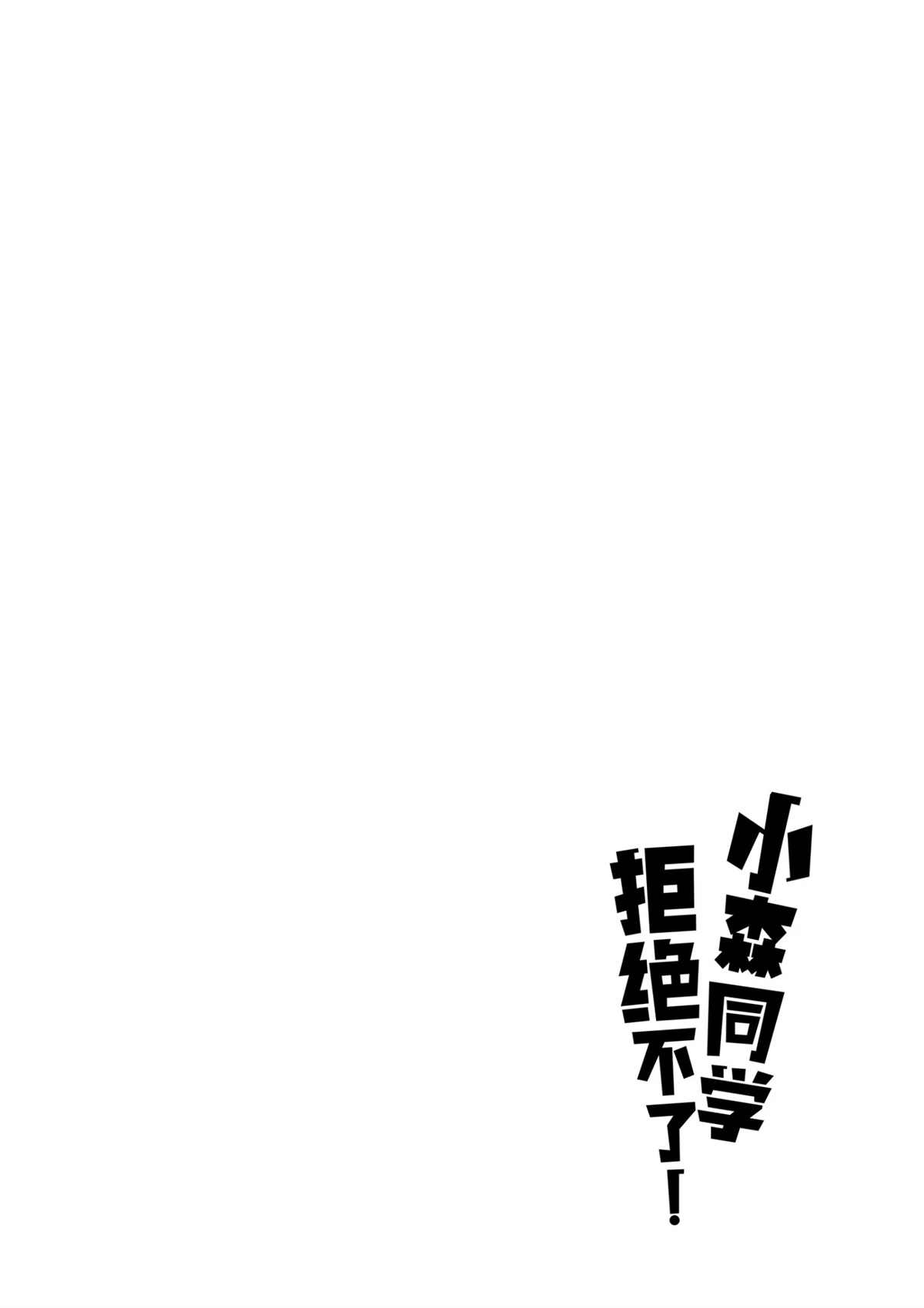 《小森拒不了！》漫画最新章节第103话 试看版免费下拉式在线观看章节第【10】张图片