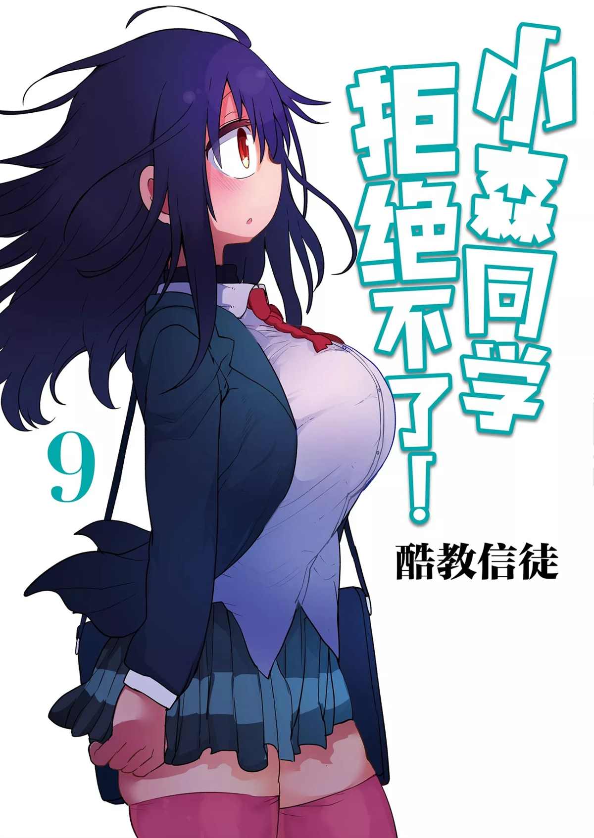 《小森拒不了！》漫画最新章节第108话免费下拉式在线观看章节第【1】张图片