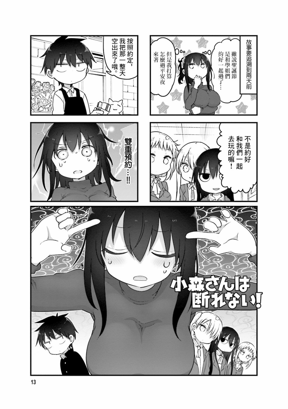 《小森拒不了！》漫画最新章节第97话免费下拉式在线观看章节第【1】张图片