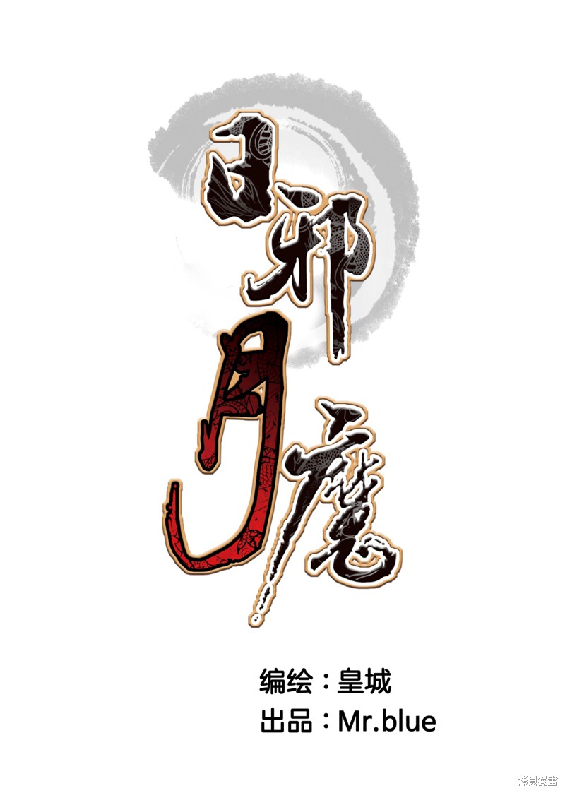 《日邪月魔》漫画最新章节第1话免费下拉式在线观看章节第【1】张图片