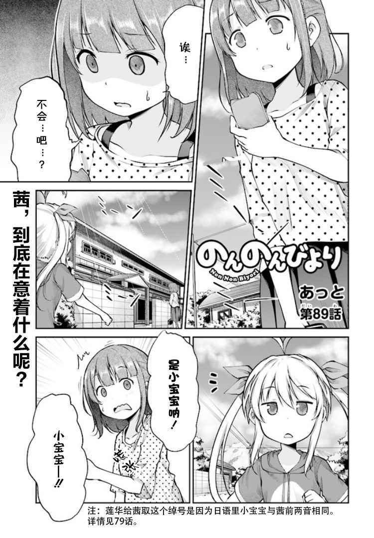 《悠哉日常大王》漫画最新章节第89话免费下拉式在线观看章节第【1】张图片