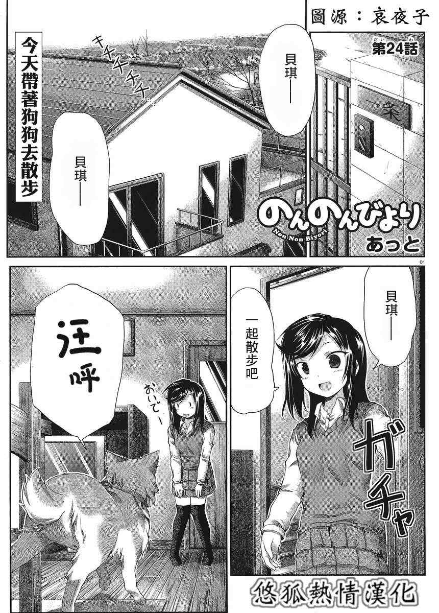 《悠哉日常大王》漫画最新章节第24话免费下拉式在线观看章节第【1】张图片