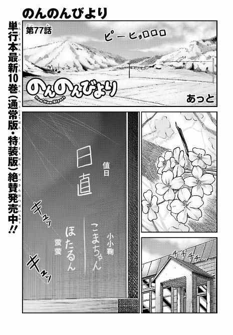 《悠哉日常大王》漫画最新章节第77话免费下拉式在线观看章节第【1】张图片