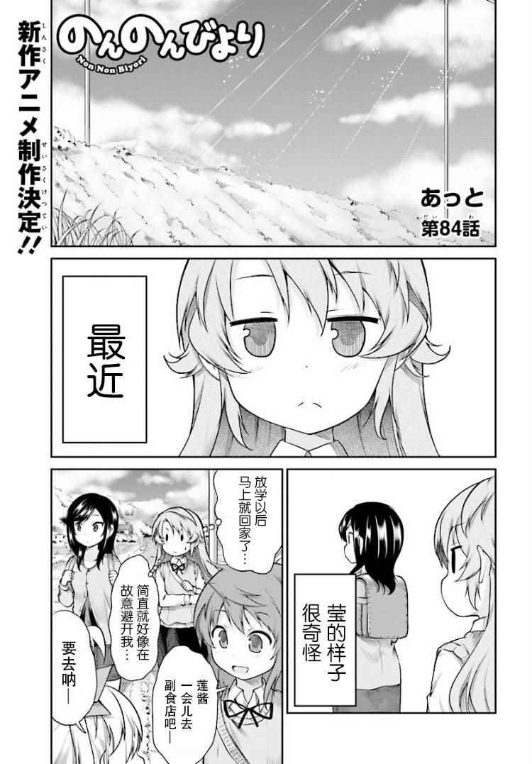 《悠哉日常大王》漫画最新章节第84话免费下拉式在线观看章节第【1】张图片