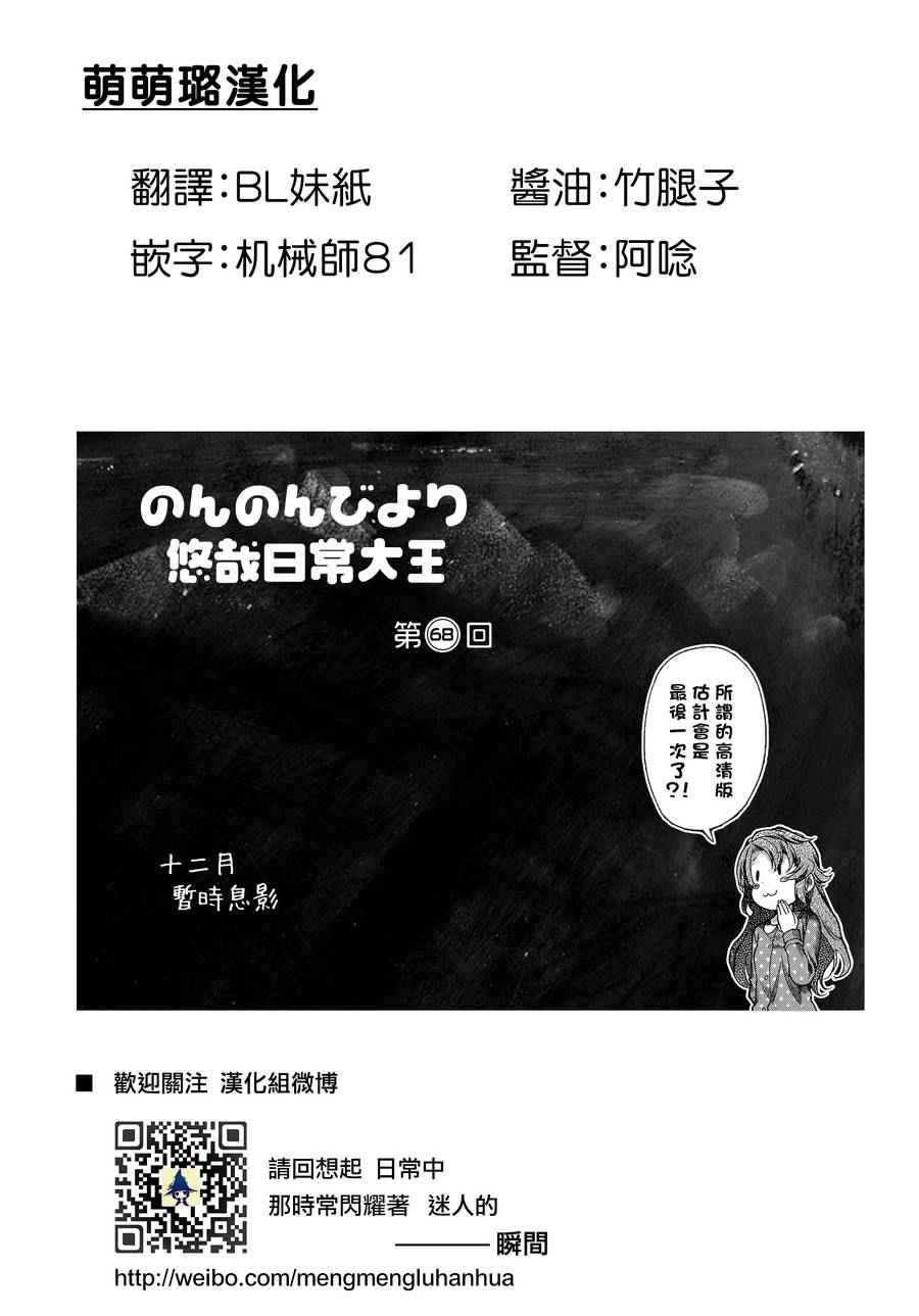 《悠哉日常大王》漫画最新章节第68话免费下拉式在线观看章节第【1】张图片