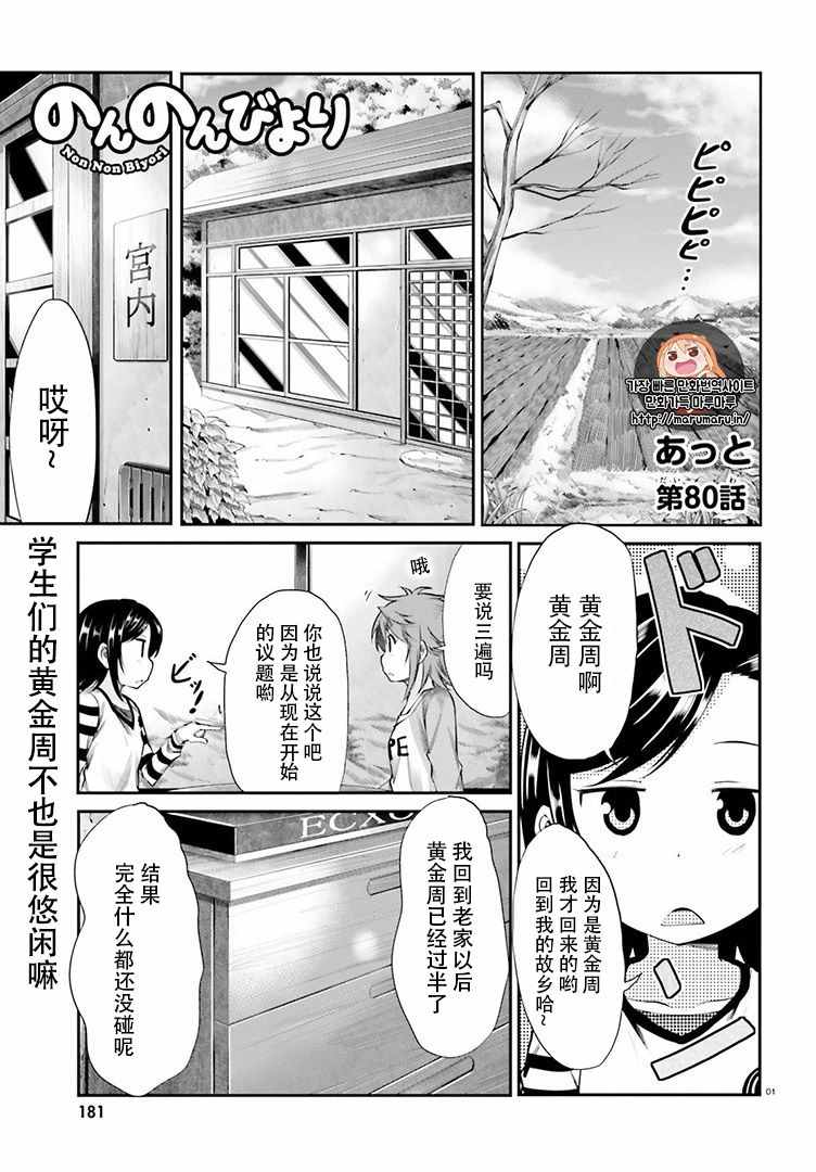 《悠哉日常大王》漫画最新章节第80话免费下拉式在线观看章节第【1】张图片