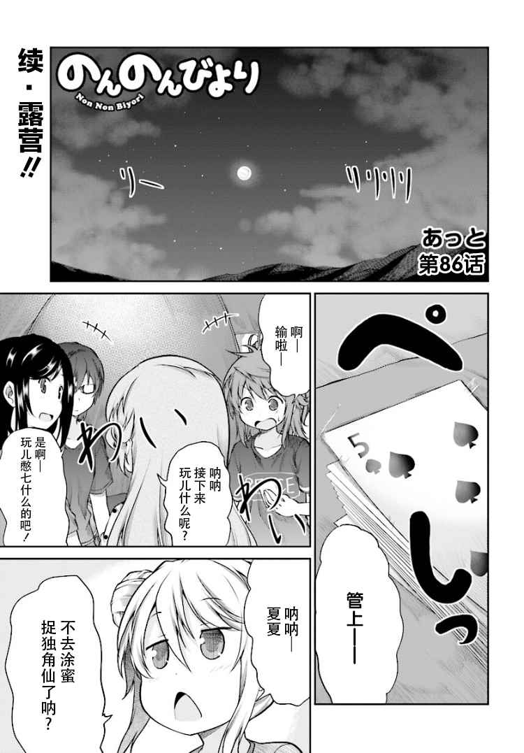 《悠哉日常大王》漫画最新章节第86话免费下拉式在线观看章节第【1】张图片