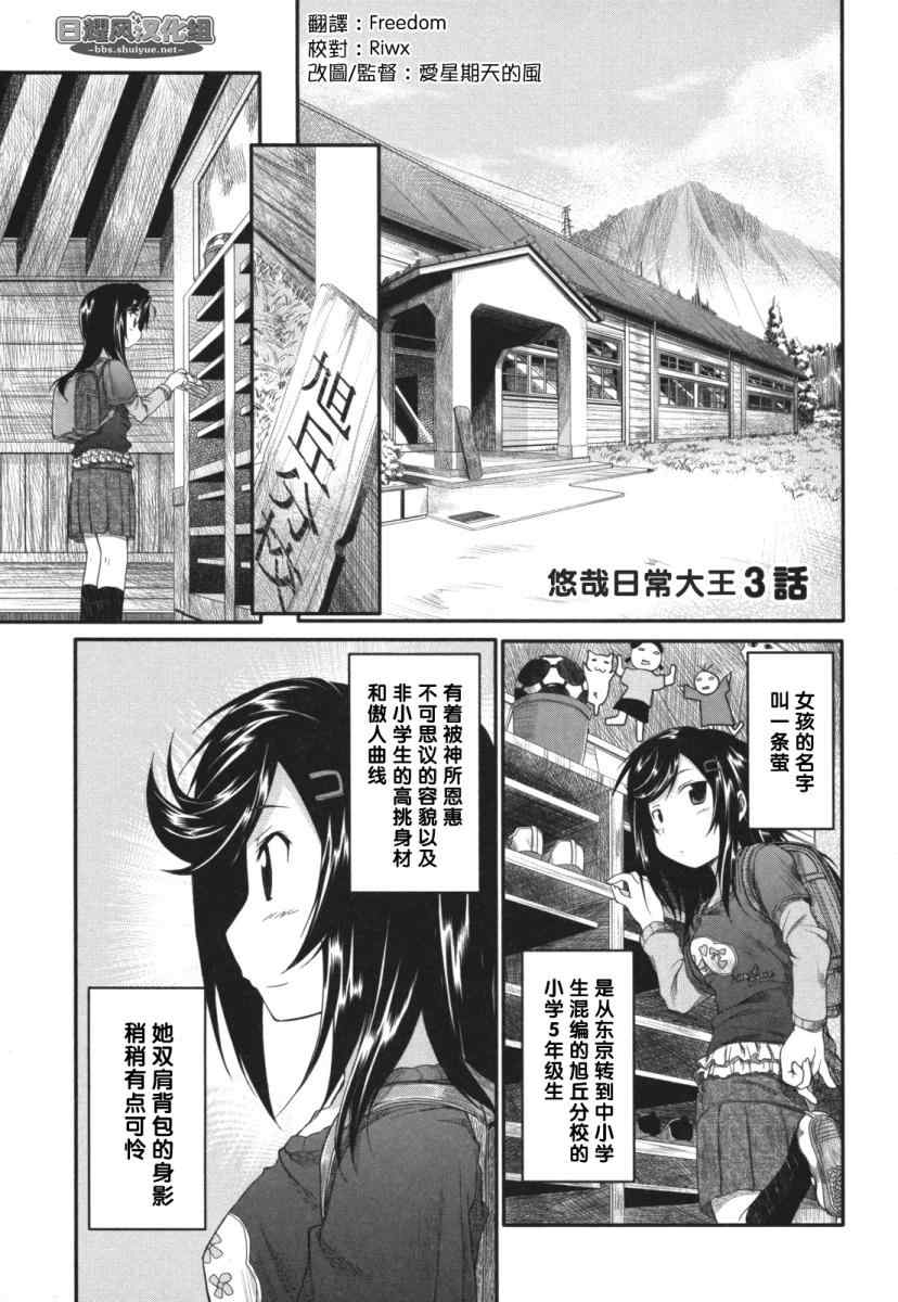 《悠哉日常大王》漫画最新章节第3话免费下拉式在线观看章节第【1】张图片