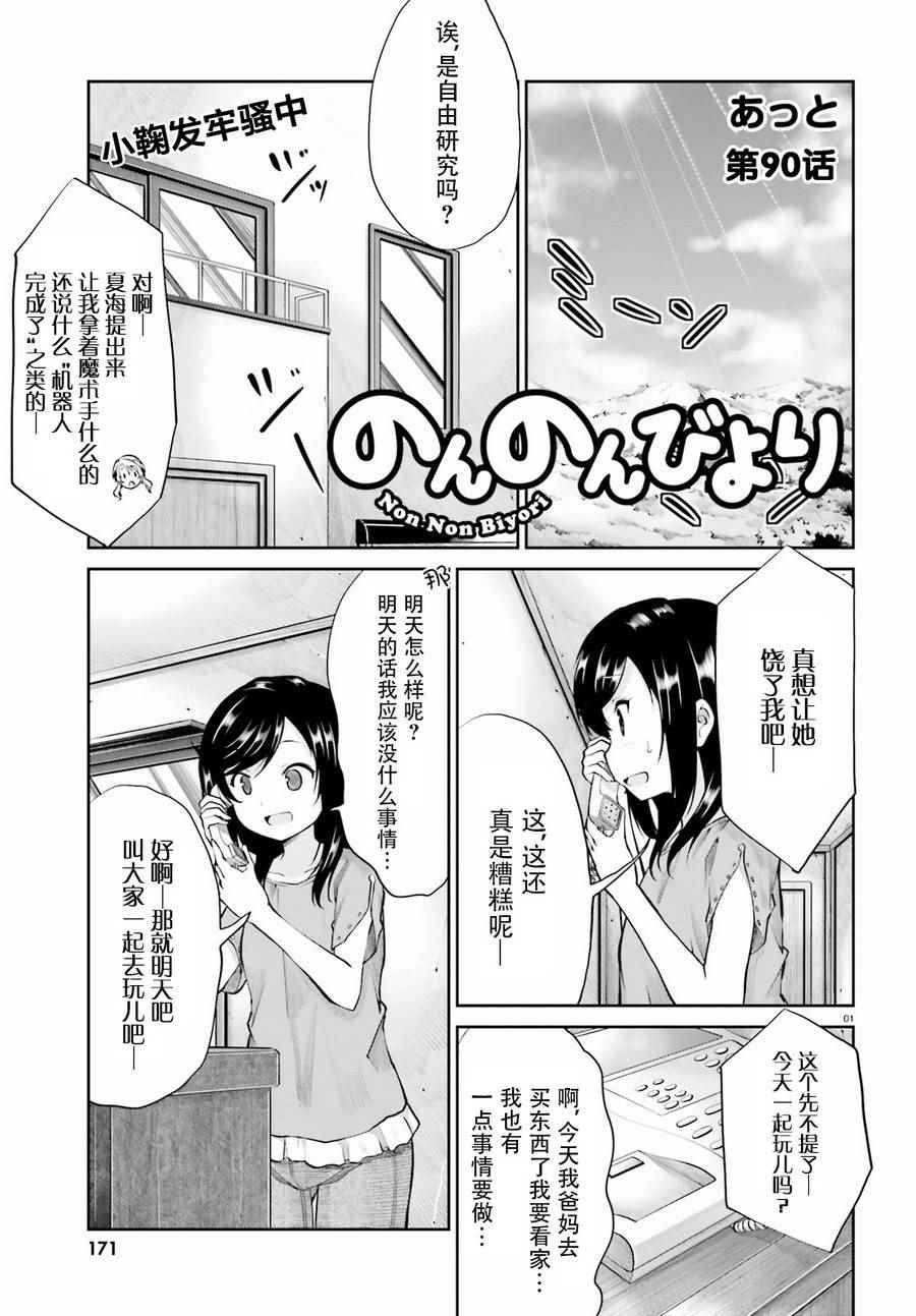 《悠哉日常大王》漫画最新章节第90话免费下拉式在线观看章节第【1】张图片