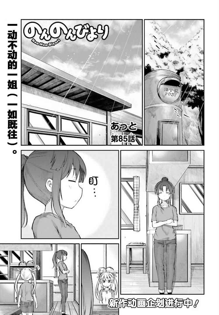 《悠哉日常大王》漫画最新章节第85话免费下拉式在线观看章节第【1】张图片