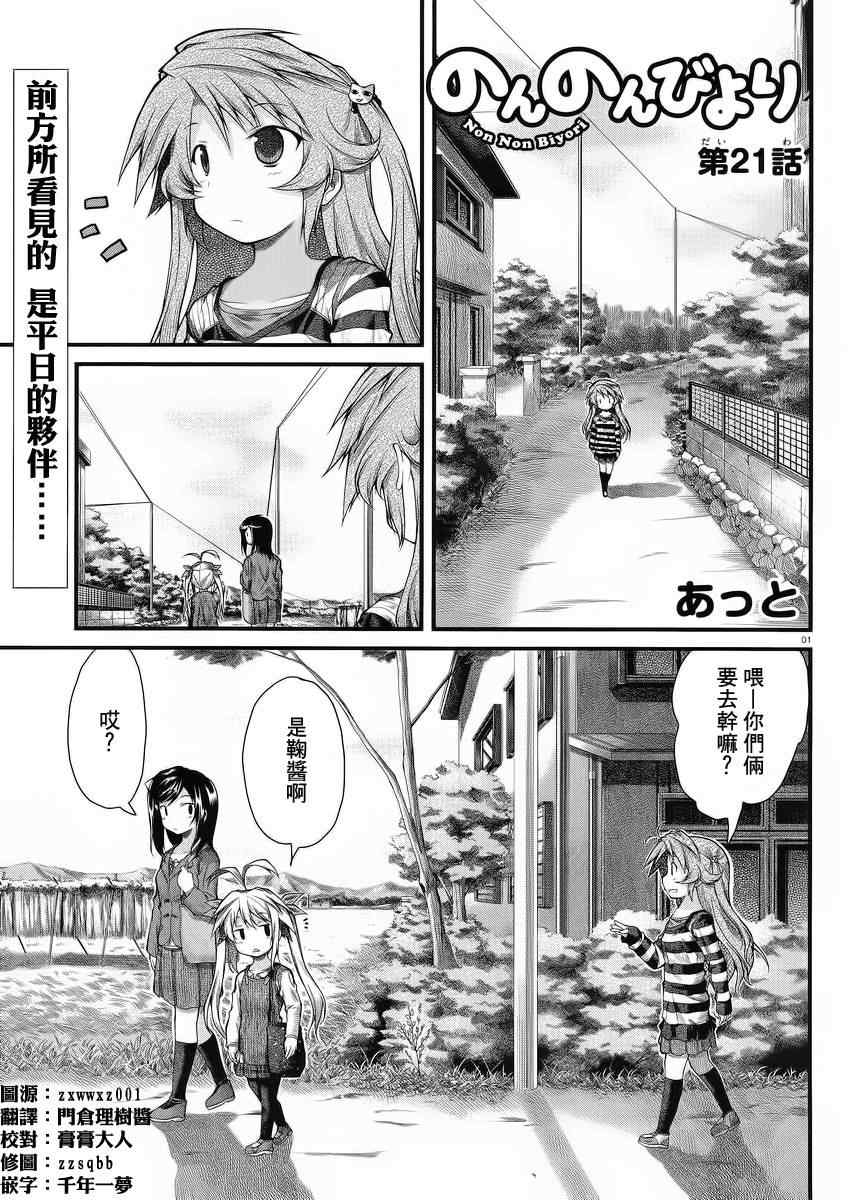 《悠哉日常大王》漫画最新章节第21话免费下拉式在线观看章节第【1】张图片