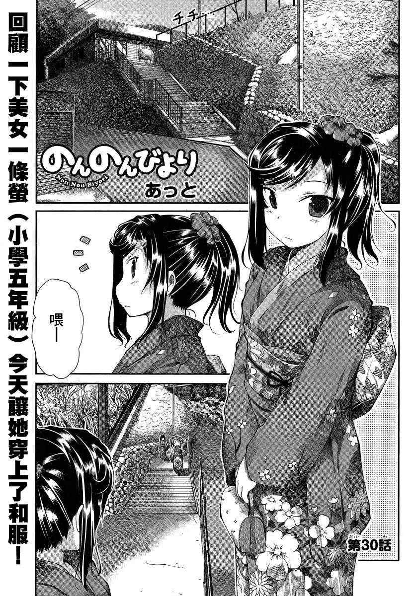 《悠哉日常大王》漫画最新章节第30话免费下拉式在线观看章节第【1】张图片