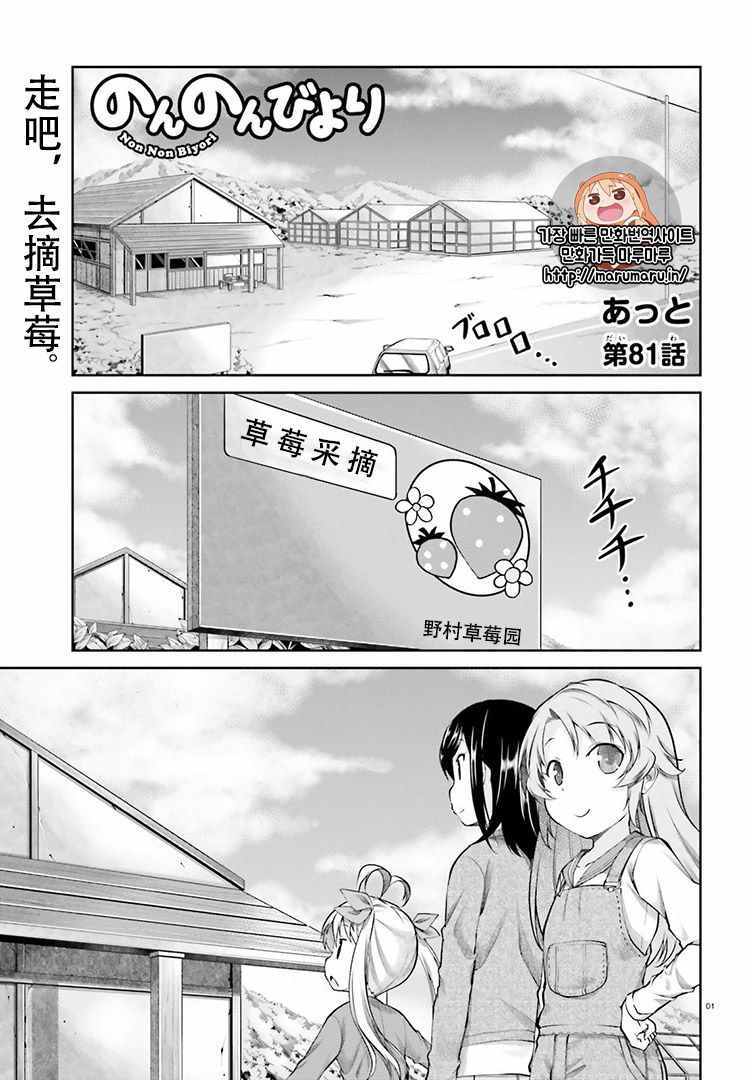 《悠哉日常大王》漫画最新章节第81话免费下拉式在线观看章节第【1】张图片