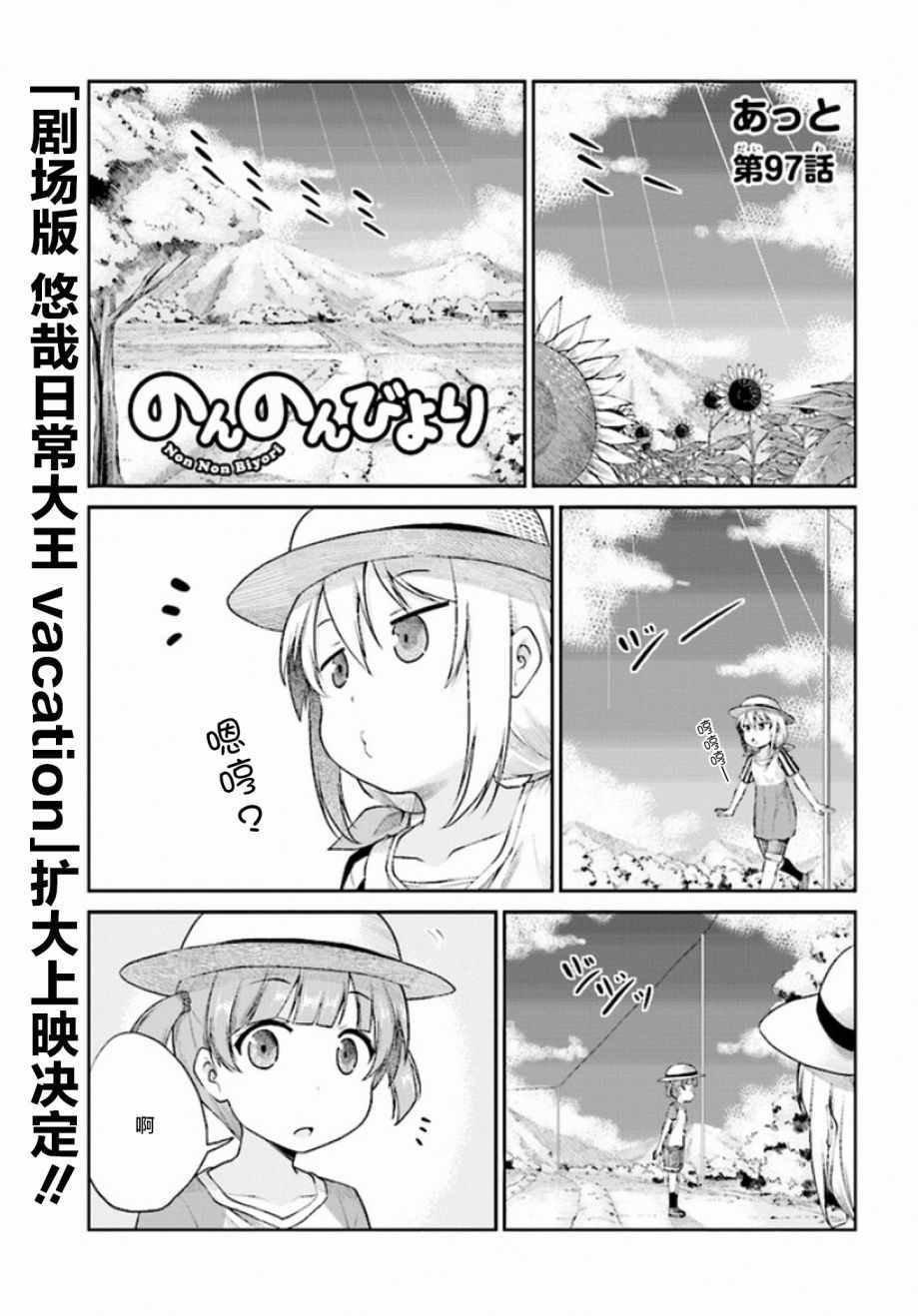 《悠哉日常大王》漫画最新章节第97话免费下拉式在线观看章节第【1】张图片