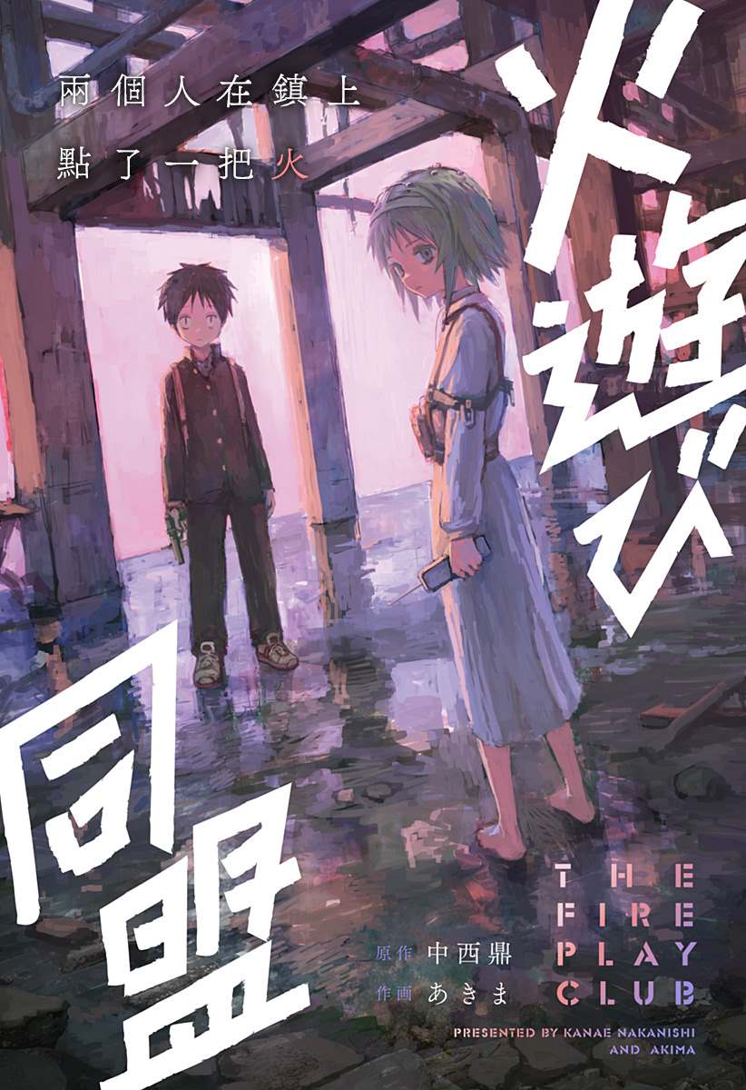 《玩火同盟》漫画最新章节第1话免费下拉式在线观看章节第【2】张图片