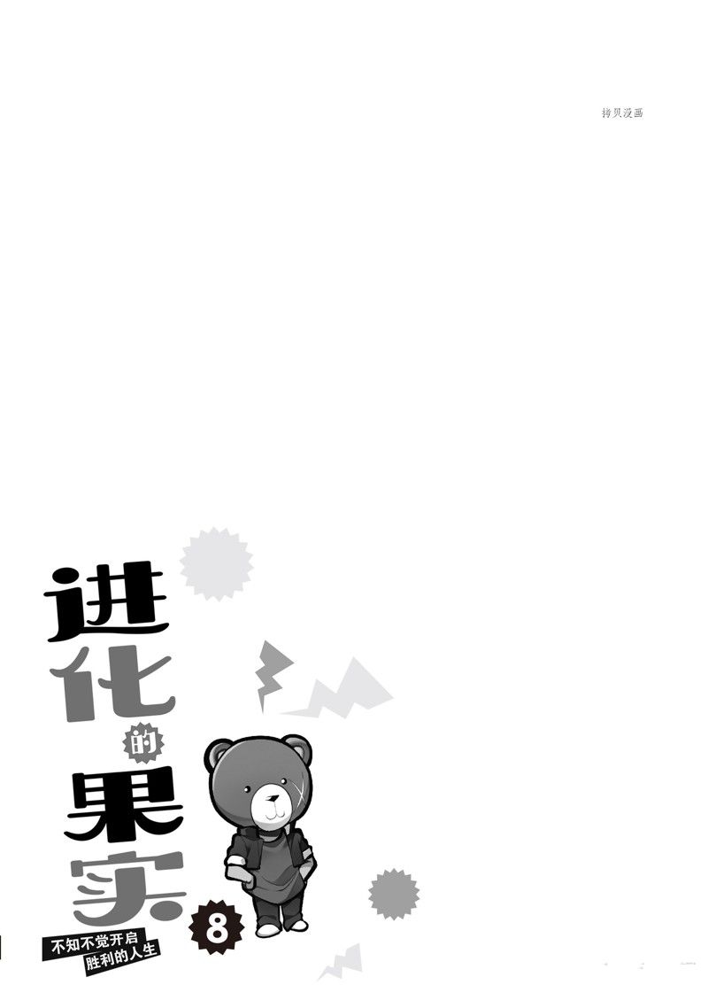 《进化之实踏上胜利的人生》漫画最新章节第35话 试看版免费下拉式在线观看章节第【31】张图片