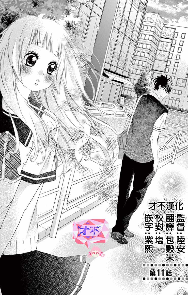 《青涩之恋》漫画最新章节第11话免费下拉式在线观看章节第【1】张图片