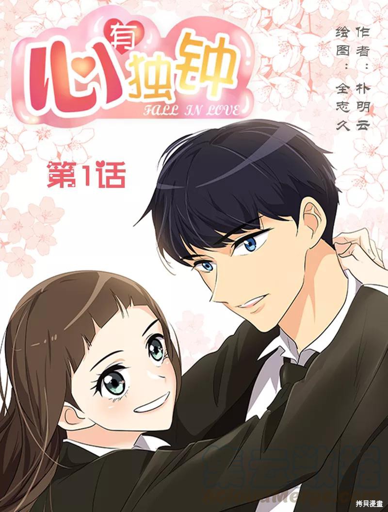 《心有独钟》漫画最新章节第1话免费下拉式在线观看章节第【1】张图片