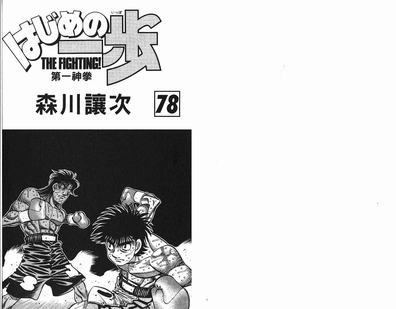 《第一神拳》漫画最新章节第78卷免费下拉式在线观看章节第【2】张图片