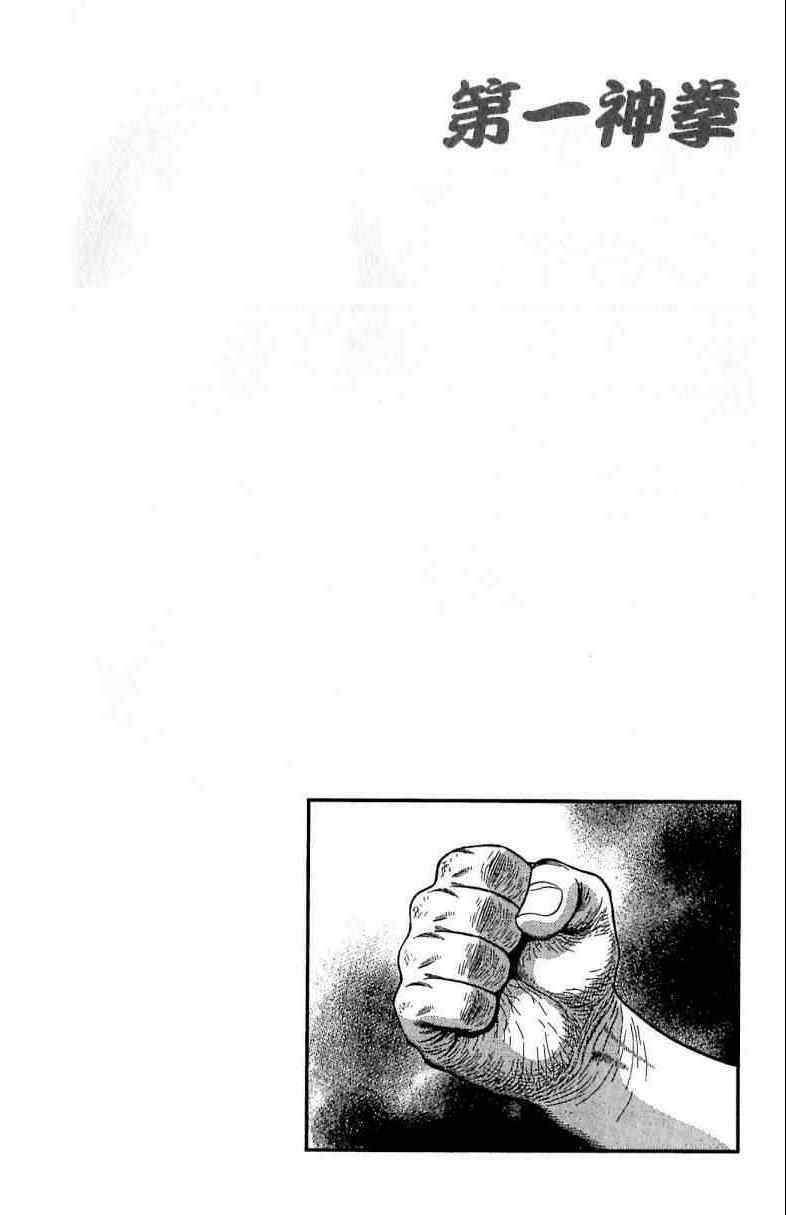 《第一神拳》漫画最新章节第114卷免费下拉式在线观看章节第【106】张图片