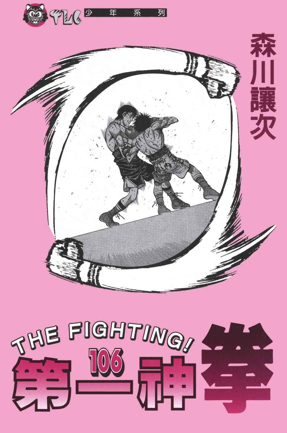 《第一神拳》漫画最新章节第106卷免费下拉式在线观看章节第【2】张图片
