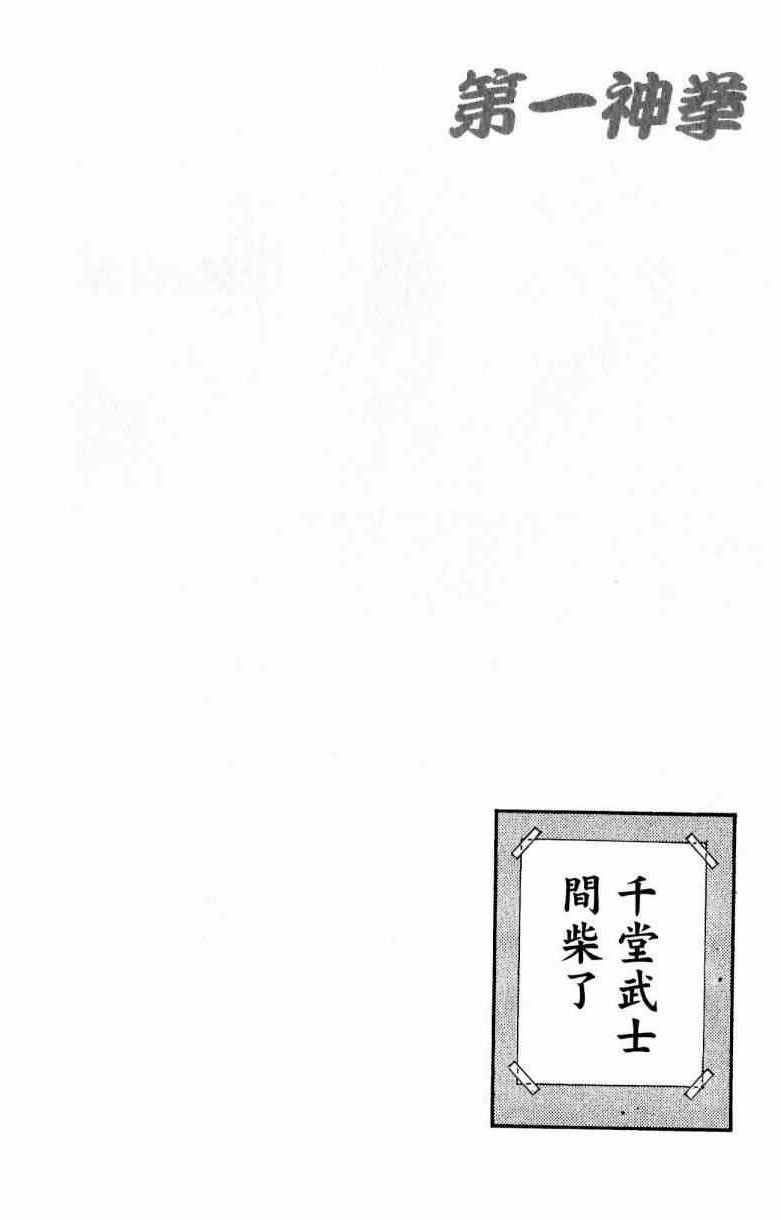 《第一神拳》漫画最新章节第111卷免费下拉式在线观看章节第【46】张图片