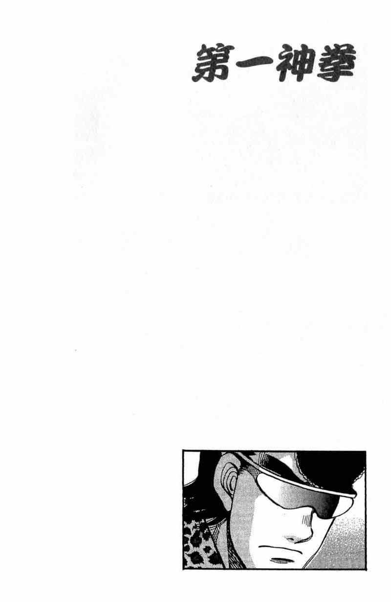 《第一神拳》漫画最新章节第115卷免费下拉式在线观看章节第【34】张图片