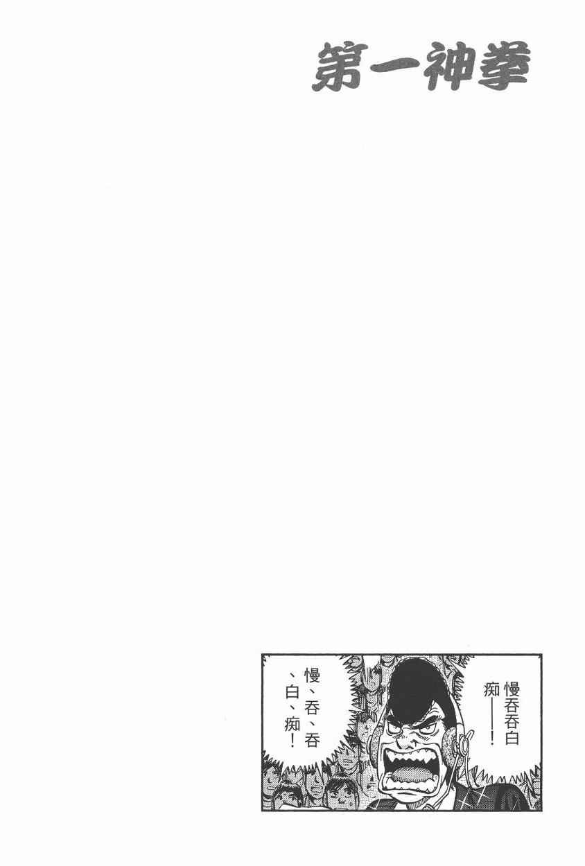 《第一神拳》漫画最新章节第105卷免费下拉式在线观看章节第【110】张图片