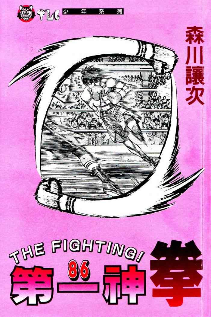 《第一神拳》漫画最新章节第86卷免费下拉式在线观看章节第【2】张图片