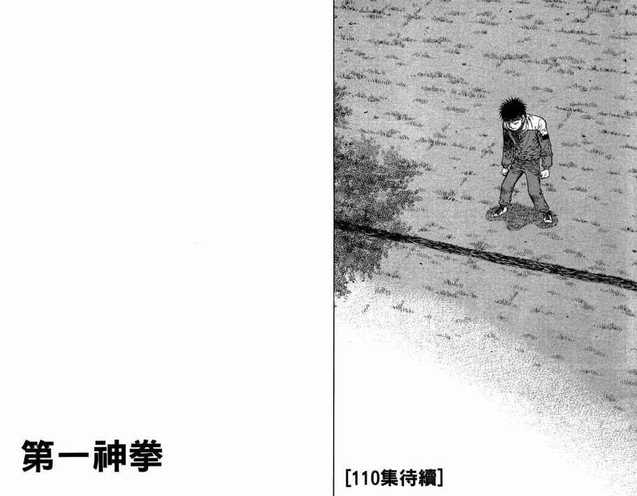 《第一神拳》漫画最新章节第109卷免费下拉式在线观看章节第【94】张图片