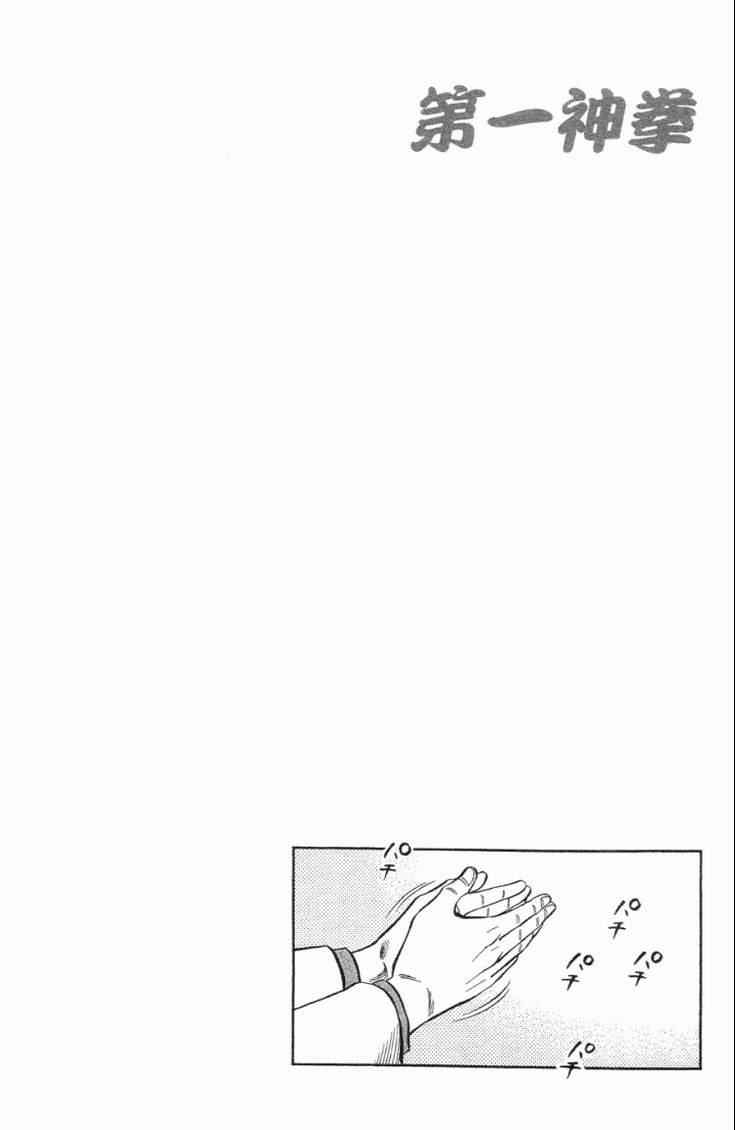 《第一神拳》漫画最新章节第102卷免费下拉式在线观看章节第【113】张图片