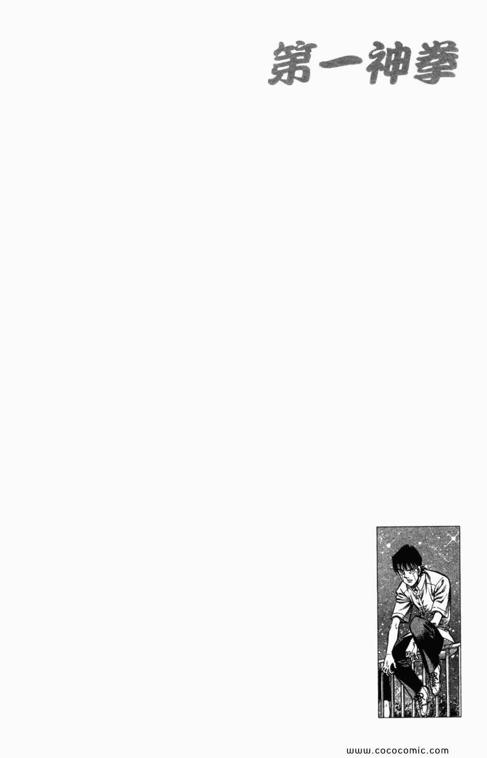 《第一神拳》漫画最新章节第95卷免费下拉式在线观看章节第【56】张图片