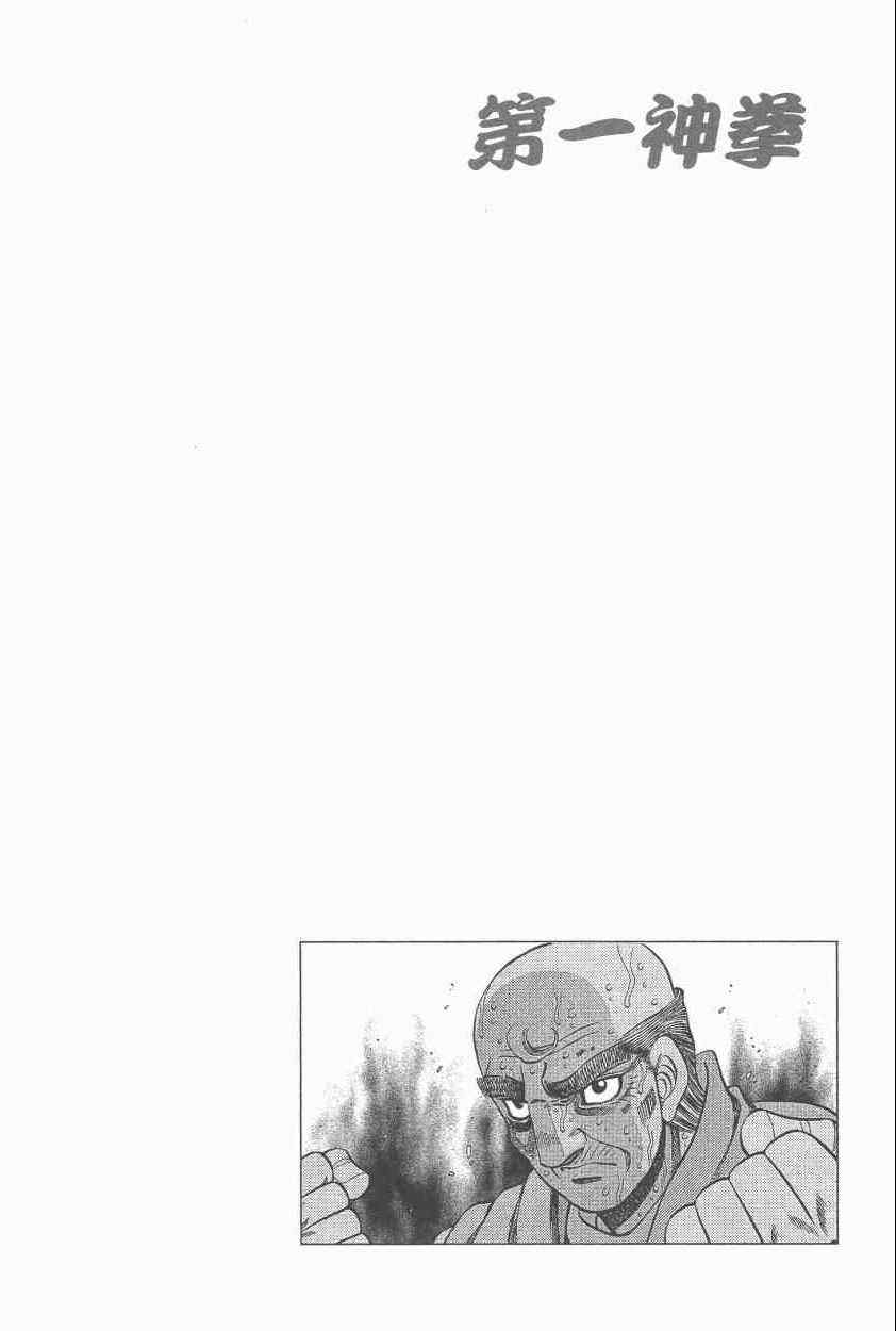 《第一神拳》漫画最新章节第108卷免费下拉式在线观看章节第【34】张图片