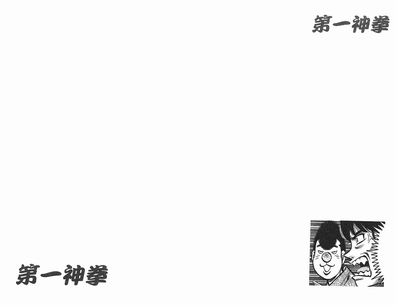 《第一神拳》漫画最新章节第75卷免费下拉式在线观看章节第【90】张图片