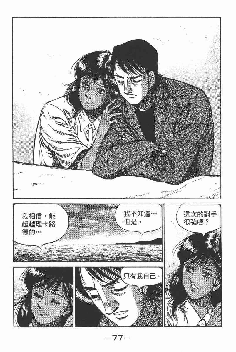 《第一神拳》漫画最新章节第104卷免费下拉式在线观看章节第【79】张图片