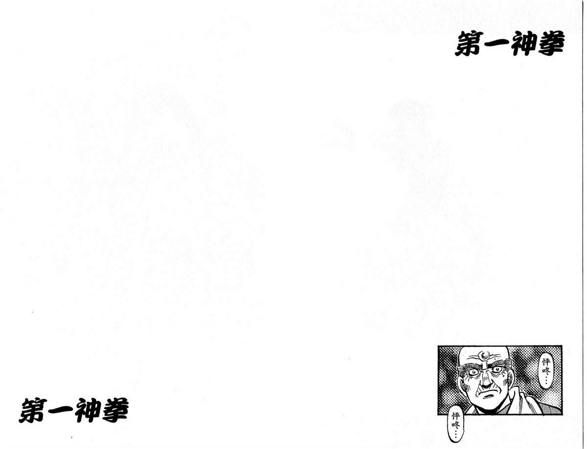 《第一神拳》漫画最新章节第118卷免费下拉式在线观看章节第【93】张图片