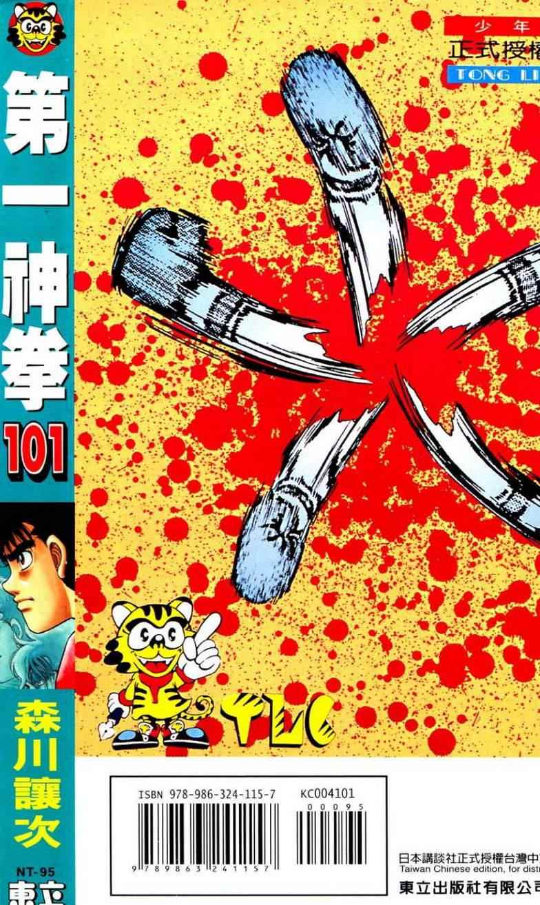 《第一神拳》漫画最新章节第101卷免费下拉式在线观看章节第【198】张图片