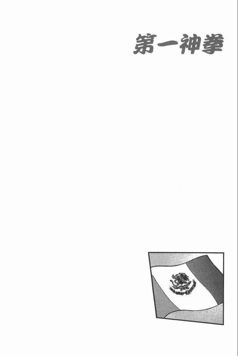 《第一神拳》漫画最新章节第104卷免费下拉式在线观看章节第【74】张图片