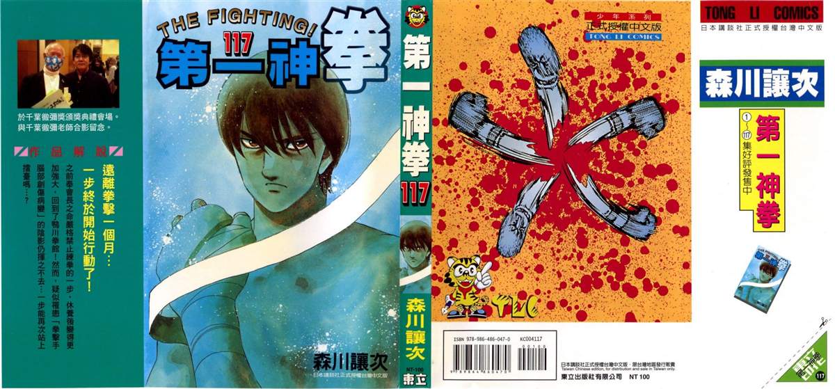 《第一神拳》漫画最新章节第117卷免费下拉式在线观看章节第【98】张图片