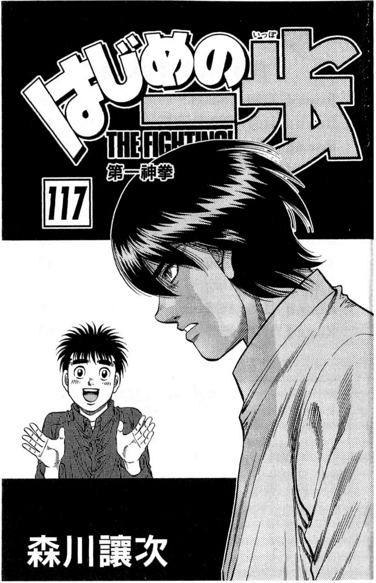 《第一神拳》漫画最新章节第117卷免费下拉式在线观看章节第【1】张图片