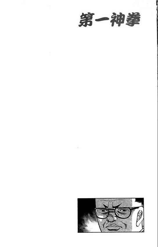 《第一神拳》漫画最新章节第99卷免费下拉式在线观看章节第【104】张图片