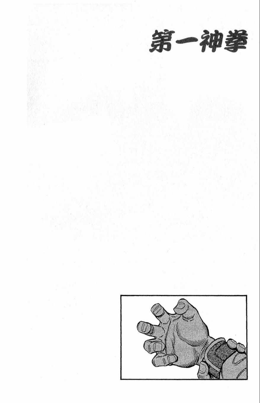 《第一神拳》漫画最新章节第118卷免费下拉式在线观看章节第【110】张图片