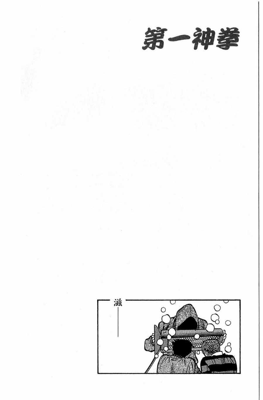《第一神拳》漫画最新章节第118卷免费下拉式在线观看章节第【94】张图片