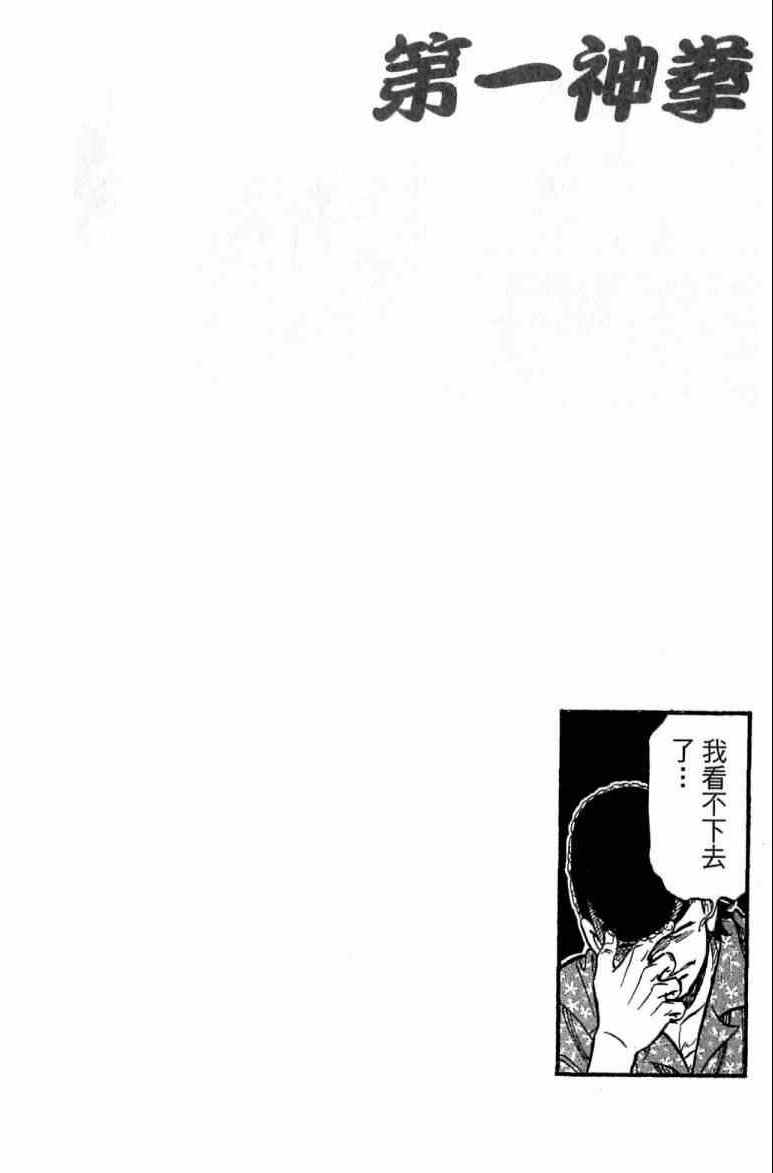 《第一神拳》漫画最新章节第116卷免费下拉式在线观看章节第【180】张图片