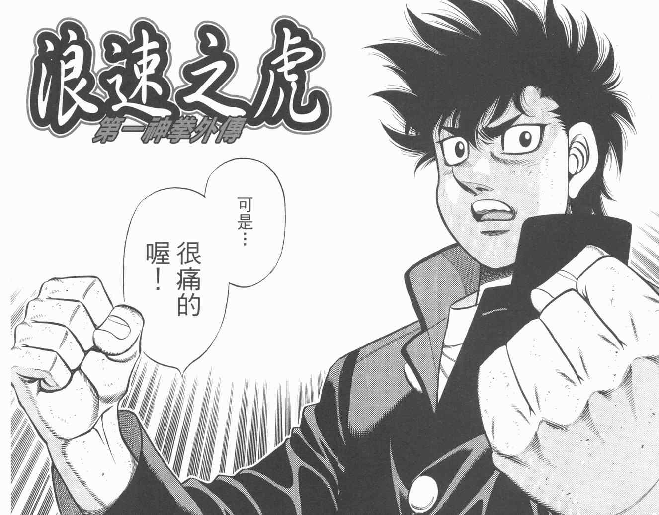 《第一神拳》漫画最新章节第84卷免费下拉式在线观看章节第【74】张图片