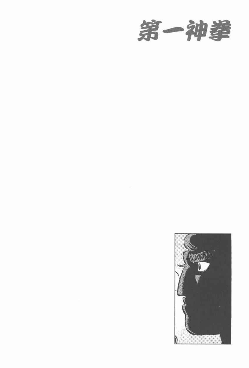 《第一神拳》漫画最新章节第107卷免费下拉式在线观看章节第【38】张图片