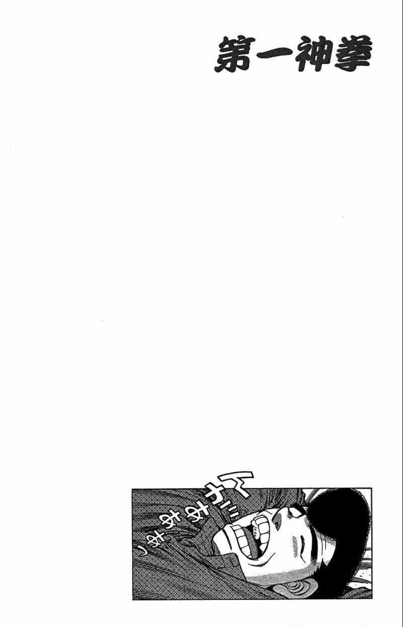 《第一神拳》漫画最新章节第110卷免费下拉式在线观看章节第【36】张图片